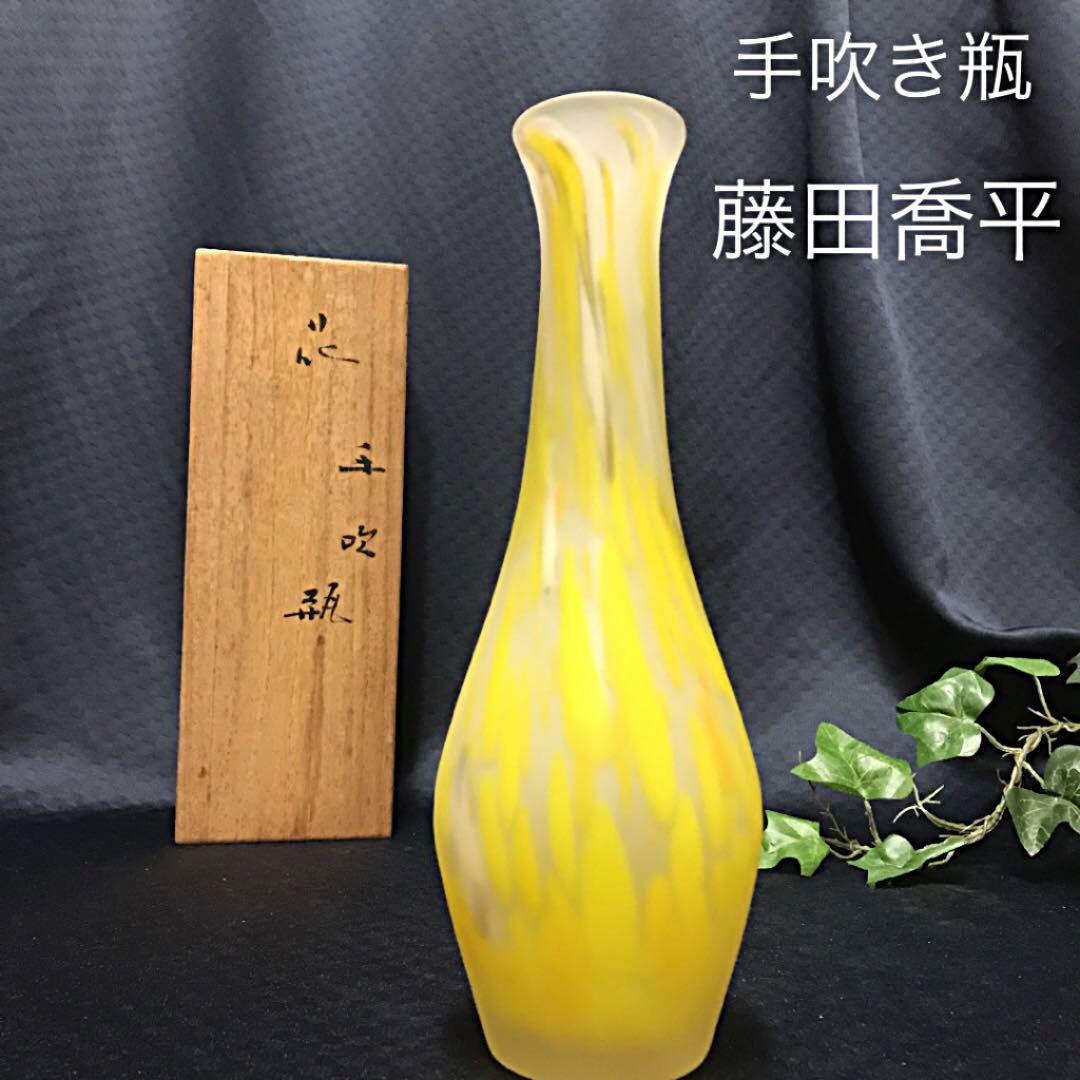 ガラス工芸家 藤田喬平 手吹き瓶 花瓶 美術品 手吹きガラス工芸品 作家