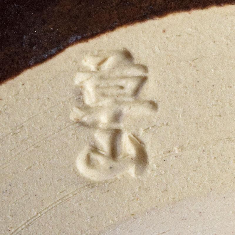 茶道具 京焼 万代草山造 梅花銅覆天目茶碗 清水公照極め箱 C R9538