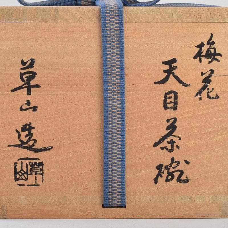 茶道具 京焼 万代草山造 梅花銅覆天目茶碗 清水公照極め箱 C R9538