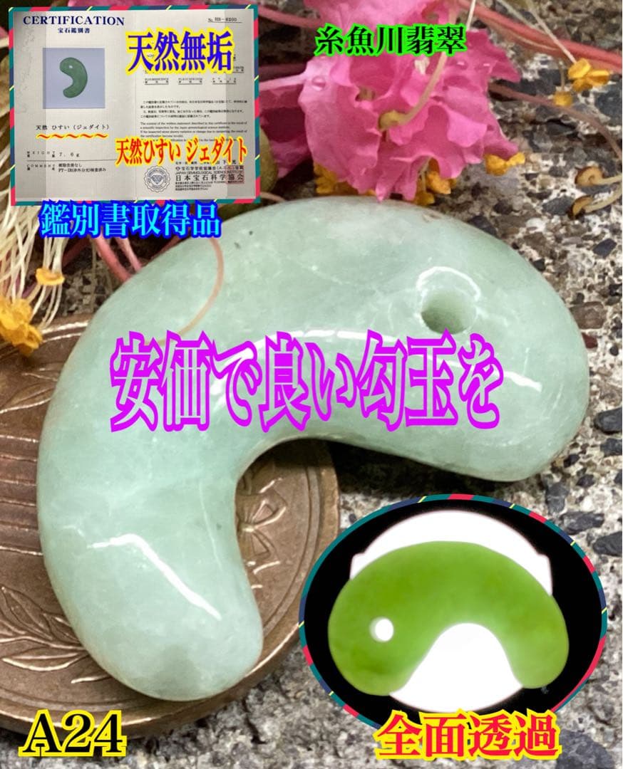 ✳摩訶不思議なパワー　糸魚川翡翠勾玉*本物硬玉　守護石をお身近に　鑑別書付本物を ✳摩訶不思議なパワー 糸魚川翡翠勾玉*本物硬玉 守護石をお