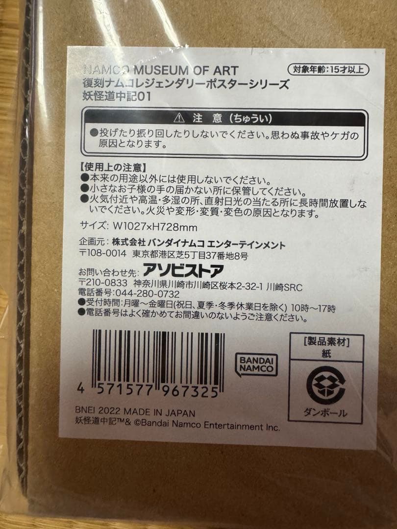 1月値上げ 希少 B1 サイズ 妖怪道中記 ナムコ アーケード ポスター