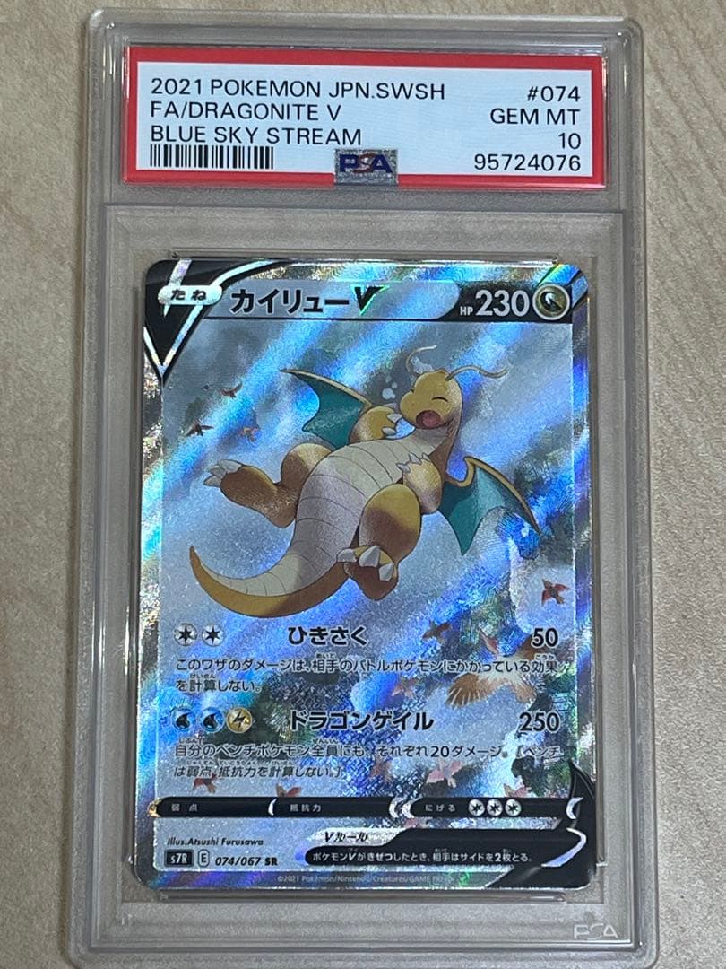カイリューV SA PSA10