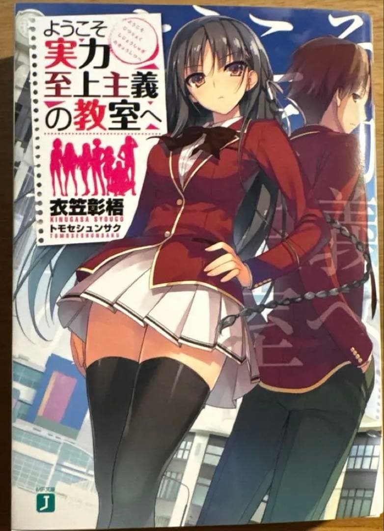 ス*カ様 【直筆サイン本】ようこそ実力至上主義の教室へ　 1巻　著者　衣笠彰梧 直筆サイン本】 ようこそ実力至上主義の教室へ 衣笠彰梧 直筆サイン本