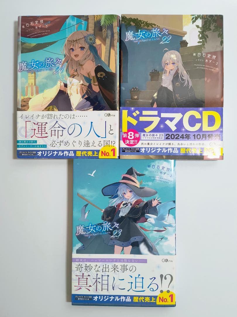 セット】魔女の旅々(GAノベル) 1~23巻セット+学園+5