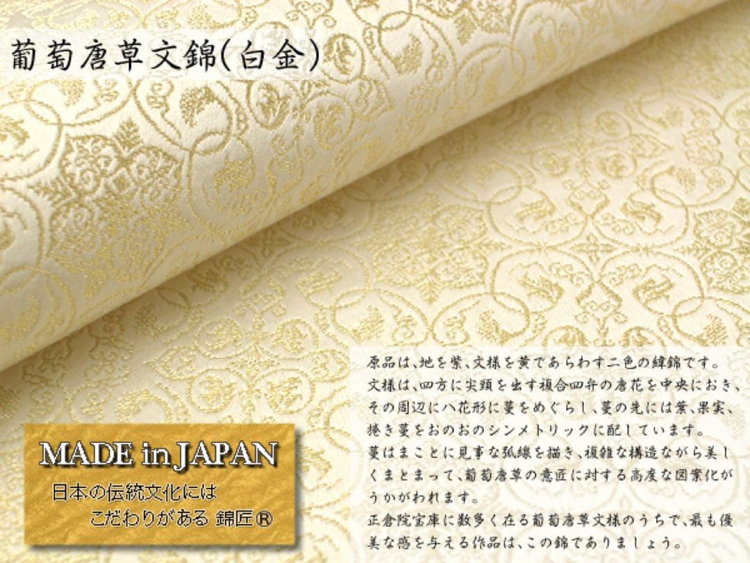 京都発　錦匠　龍村美術織物　利休 フォーマル　葡萄唐草文錦✨【日本製】【新品】✨