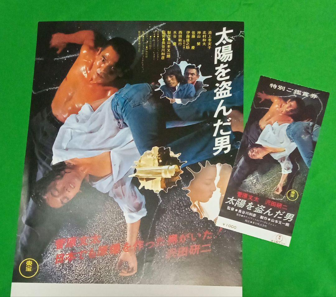 映画ポスター太陽を盗んだ男沢田研二 菅原文太 長谷川和彦 DVD販促