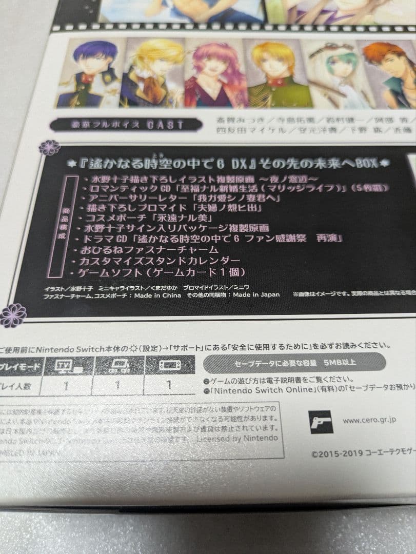 遙かなる時空の中で6 DX その先の未来へBOX