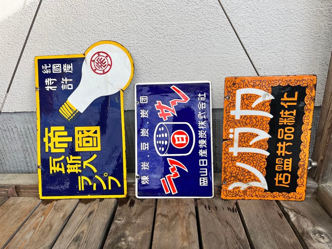 ホーロー看板 昭和レトロ レトロ看板 3点セット