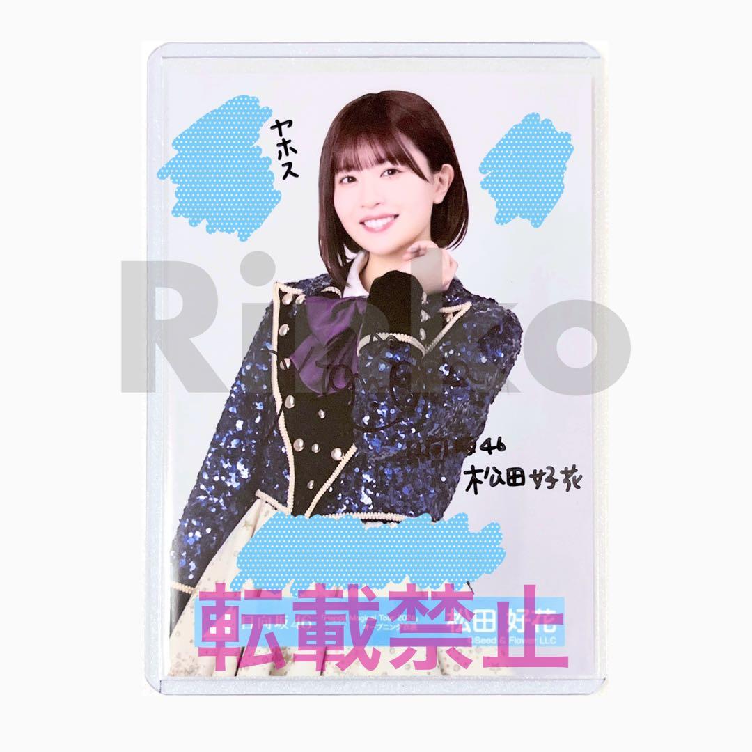 ☆直筆サイン 日向坂46 松田好花 ハピマジ オープニング衣装 生写真 チュウ