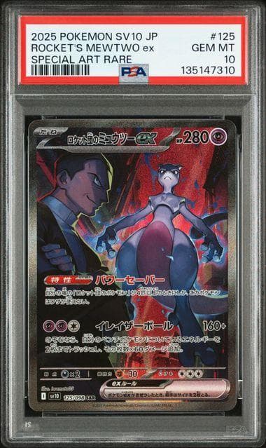 PSA10 ロケット団のミュウツーex SAR ロケット団の栄光 125