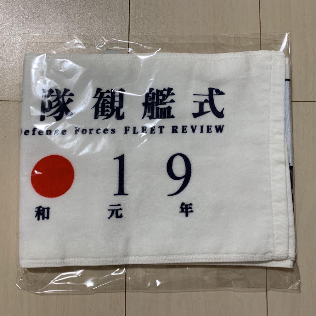 令和元年、自衛隊観艦式2019グッズセット