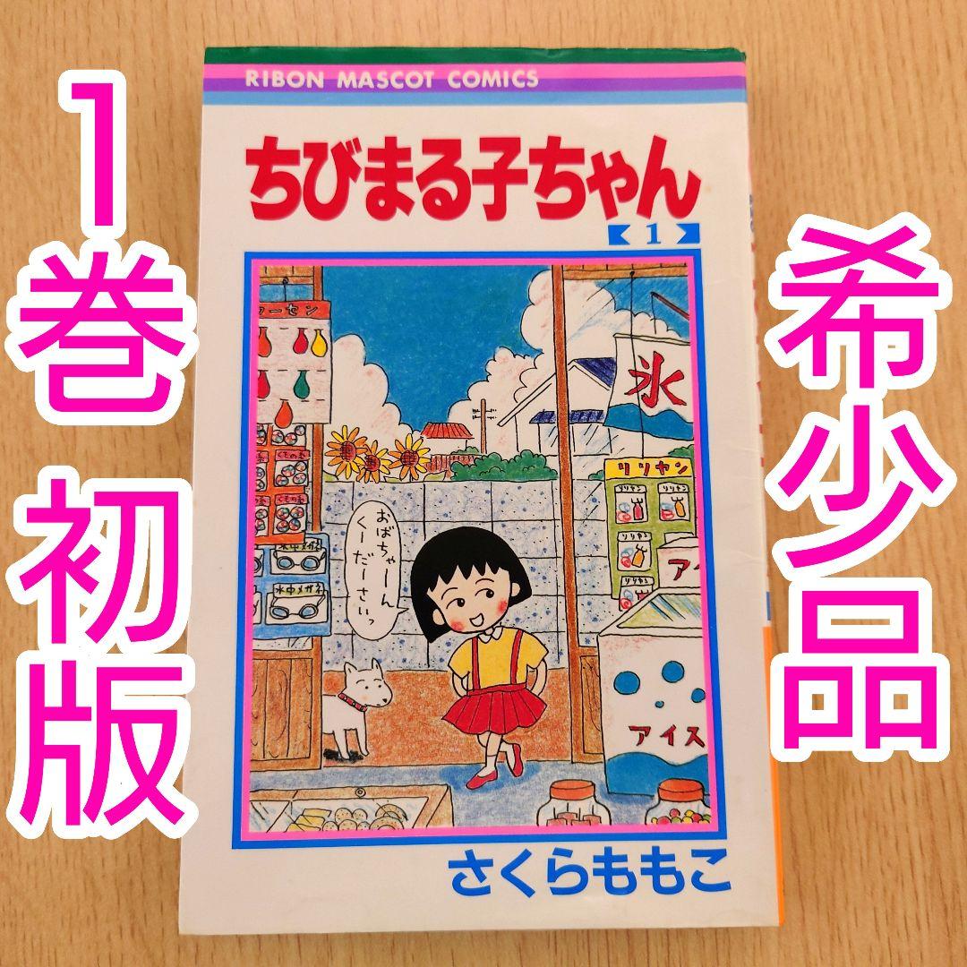 1巻 初版】ちびまる子ちゃん 1987年発行 【レア 希少本】 ちびまる子
