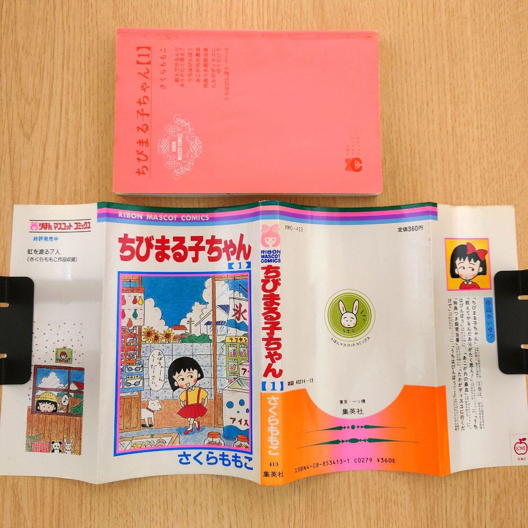 1巻 初版】ちびまる子ちゃん 1987年発行 【レア 希少本】 ちびまる子