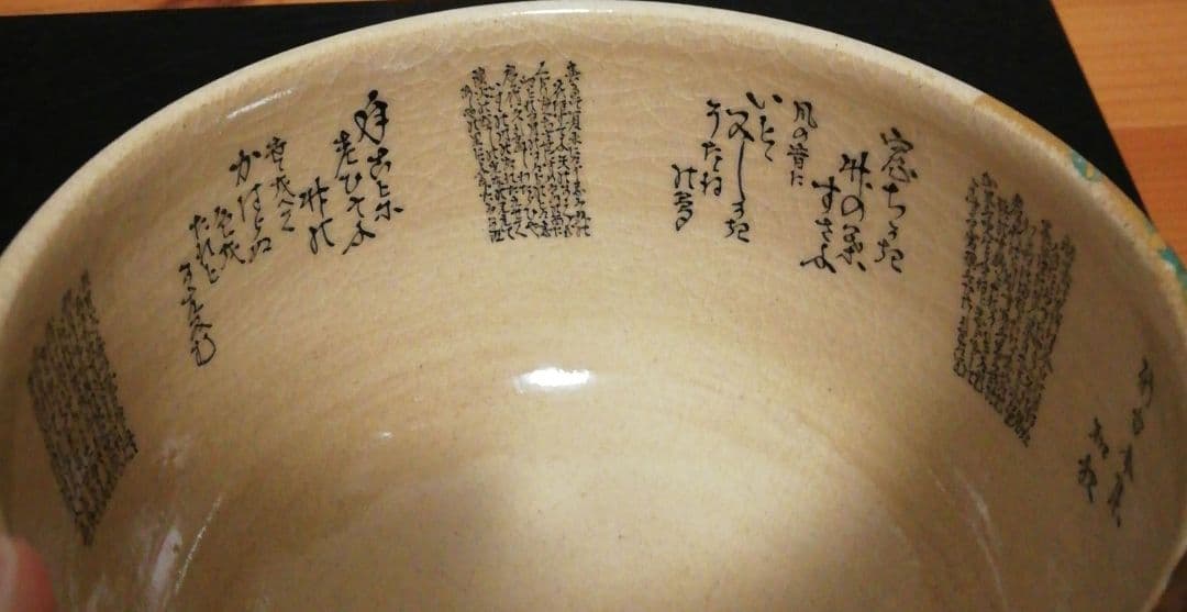 田村敬星作 九谷焼 毛筆 細字 松竹梅 和歌集 茶碗 共箱 共布 茶道具 三点