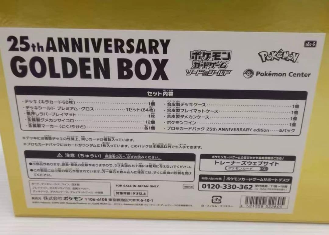 ポケモン25th ANNIVERSARY GOLDEN BOX　ゴールデンBOX
