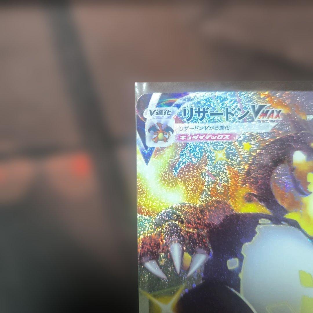 リザードンVMAX SSR S4a 308/190