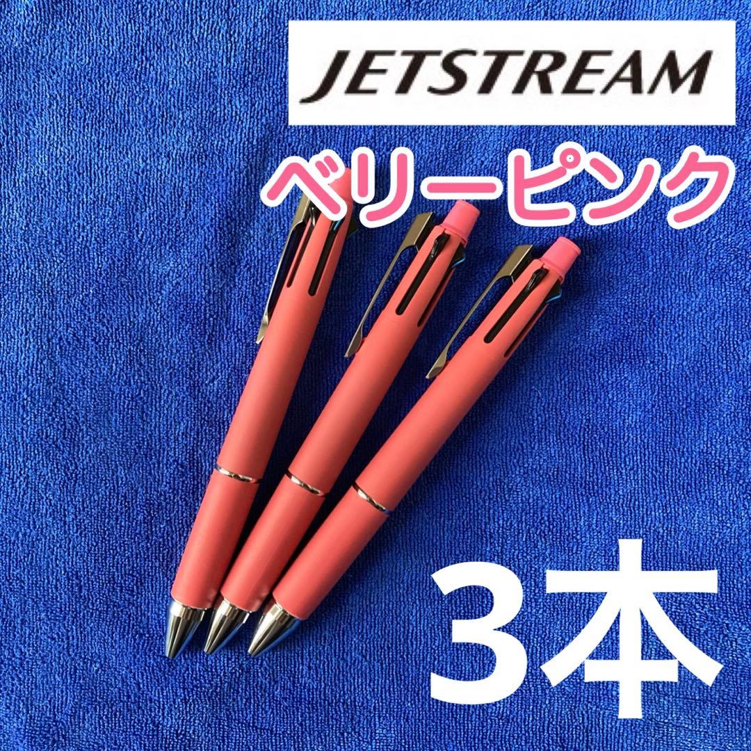 限定ジェットストリーム 多機能ペン 4＆1 ベリーピンク 3本 - メルカリ
