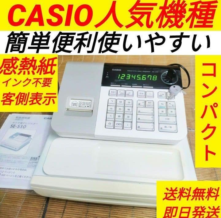 カシオレジスター SE-S10 人気コンパクト送料無料 331122