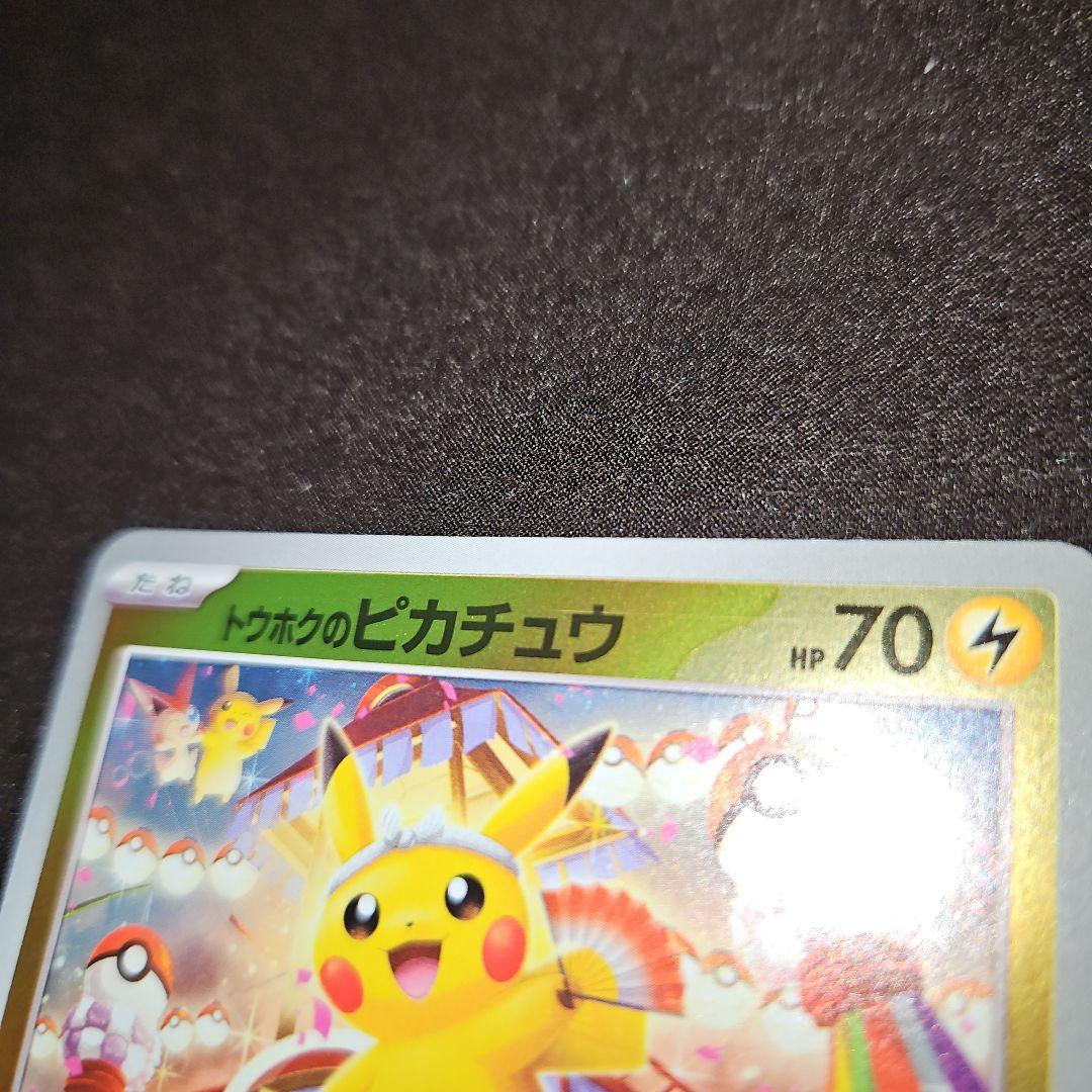 トウホクのピカチュウ 開封済み