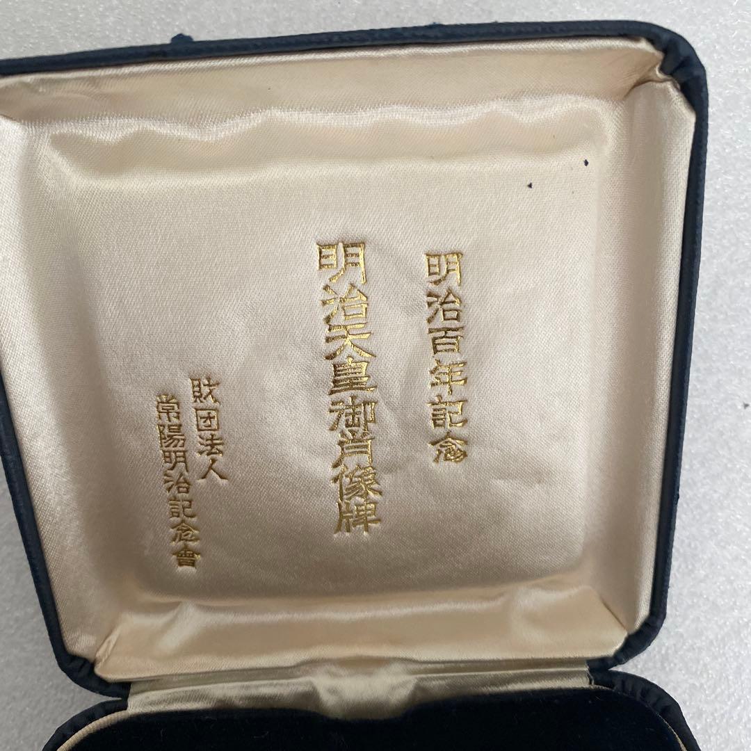 明治百年記念 明治天皇御肖像牌 純銀メダル 122.9g 外箱無し　値下げ不可