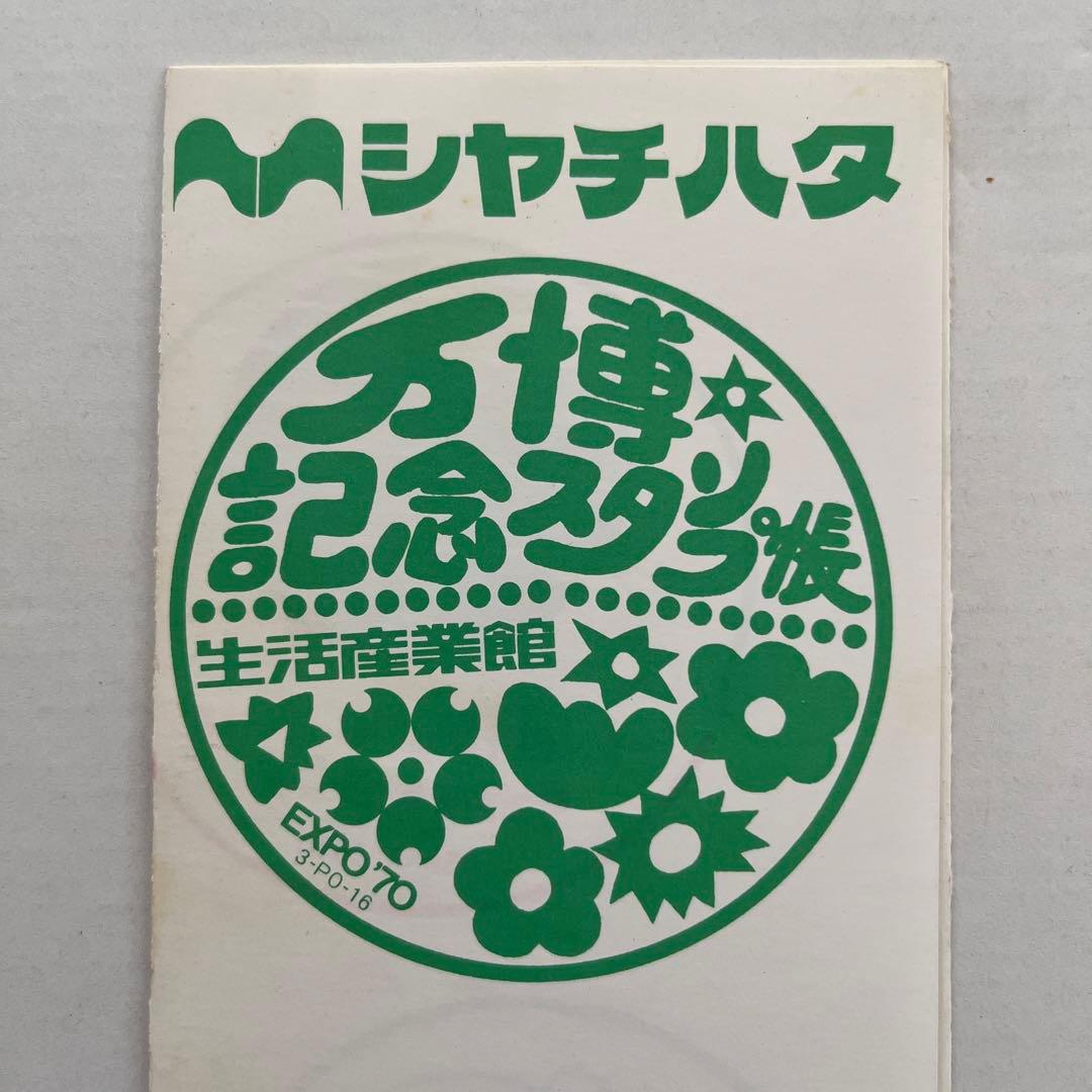 EXPO'70生活産業館万博記念スタンプ帳シャチハタブース - メルカリ