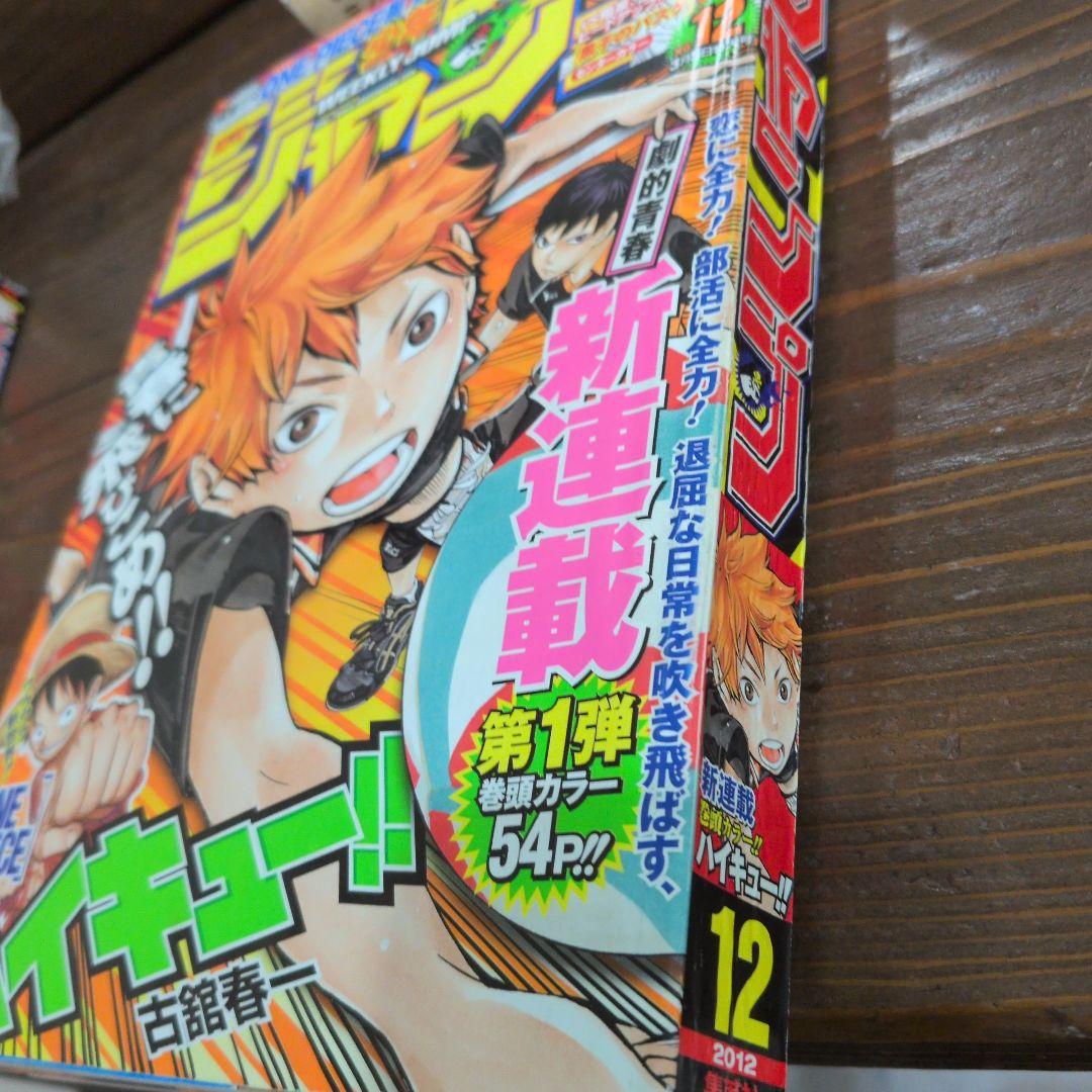 週刊少年ジャンプ 2012年12号 新連載　ハイキューー!!