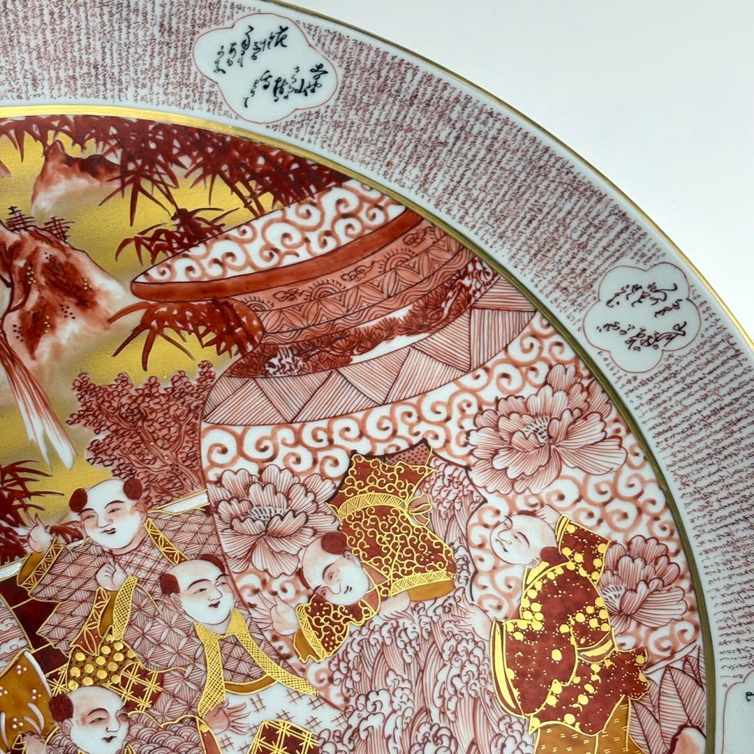 九谷焼 竹隆窯 北村隆 飾皿 赤絵金彩竹林賢人唐子絵大皿