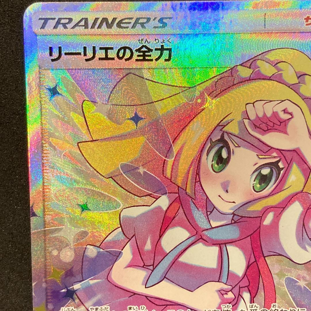 【美品】リーリエの全力 SR　068/049　[sm11b]