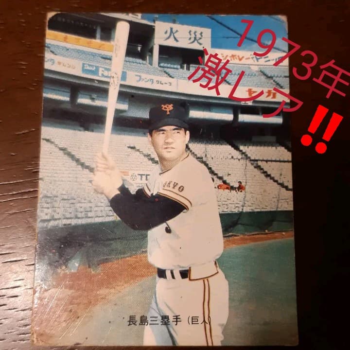 カルビープロ野球カード 1974年度版 No416 長嶋茂雄