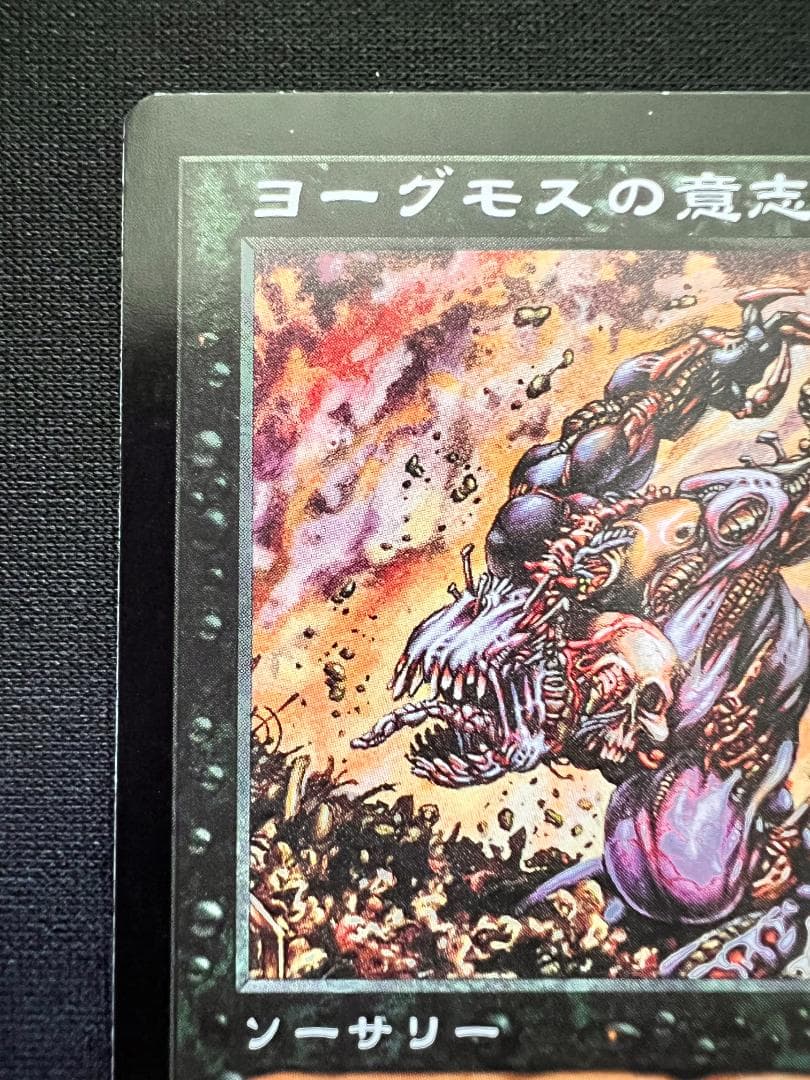 再録禁止「USG」ヨーグモスの意志/Yawgmoth's Will　日本語１枚