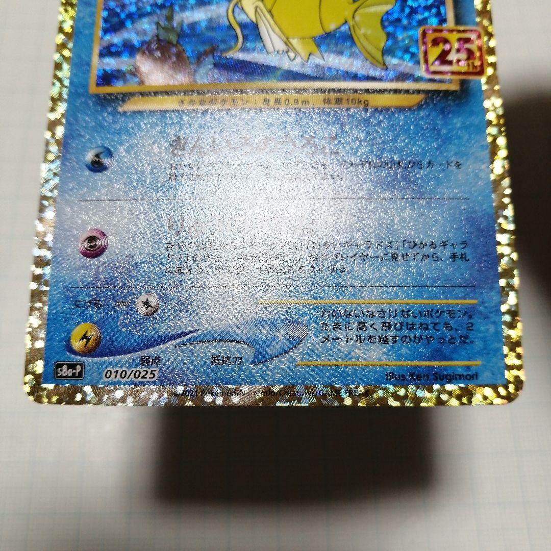 ポケモンカード　ひかるコイキング　わるいギャラドス　25th　プロモ