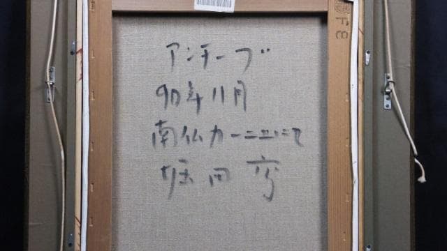 一枚の絵取扱作品 堀田高 直筆サイン『南仏カーニュにてアンチーブ』油彩