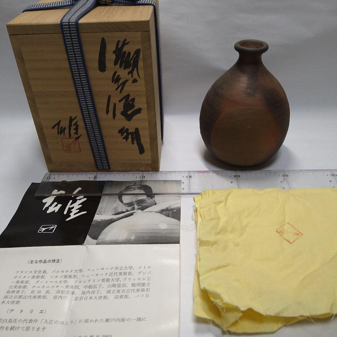 藤原雄 備前焼 徳利 3客