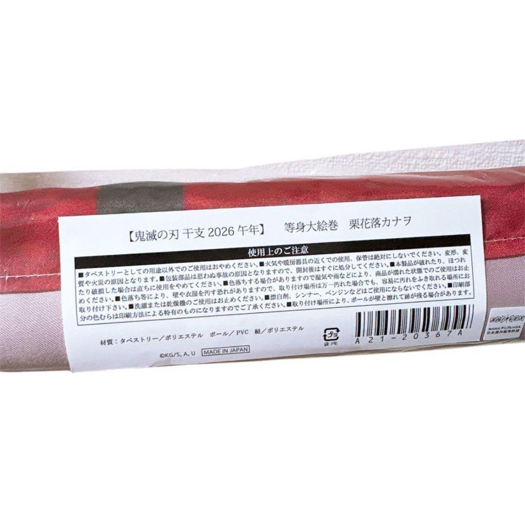 鬼滅の刃 ufotable 干支 2026年 午年 等身大絵巻 栗花落カナヲ