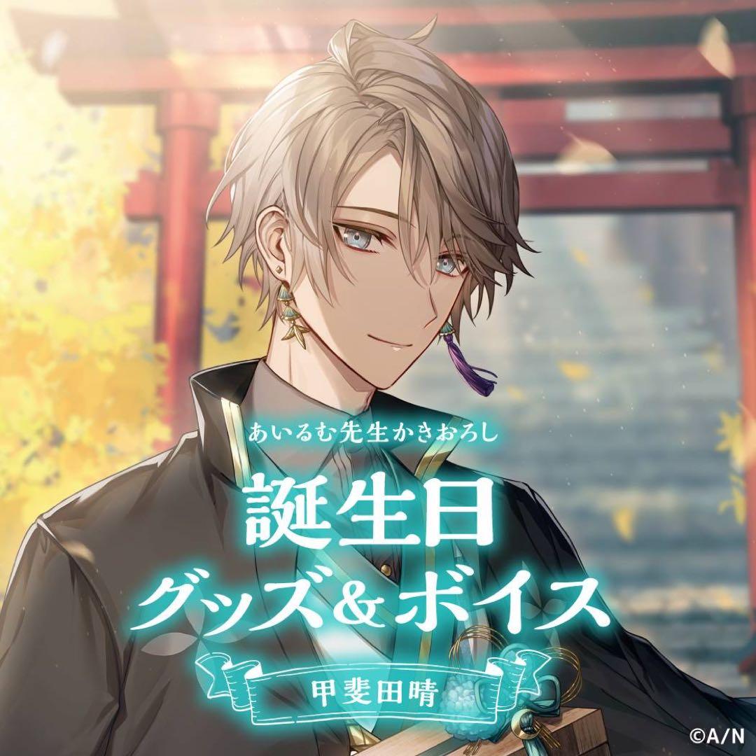 にじさんじ 甲斐田晴 誕生日グッズ フルセット