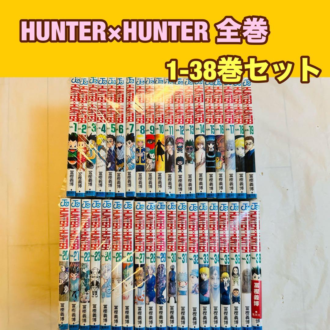 ハンターハンター　HUNTER×HUNTER 全巻　1-38巻　セット ハンターハンター HUNTER×HUNTER 1～38全巻セット