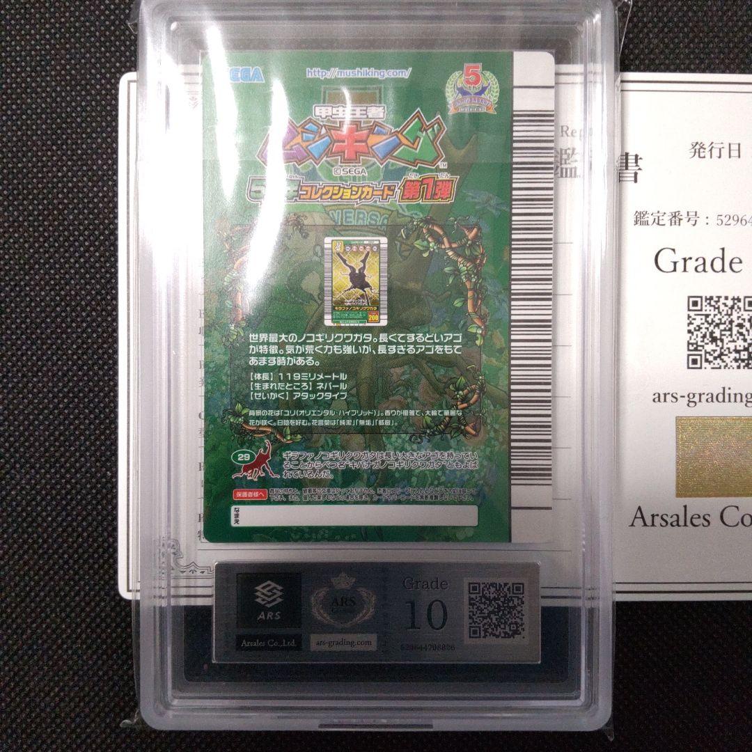 ギラファノコギリクワガタ 5周年コレクション ARS10 PSA10相当