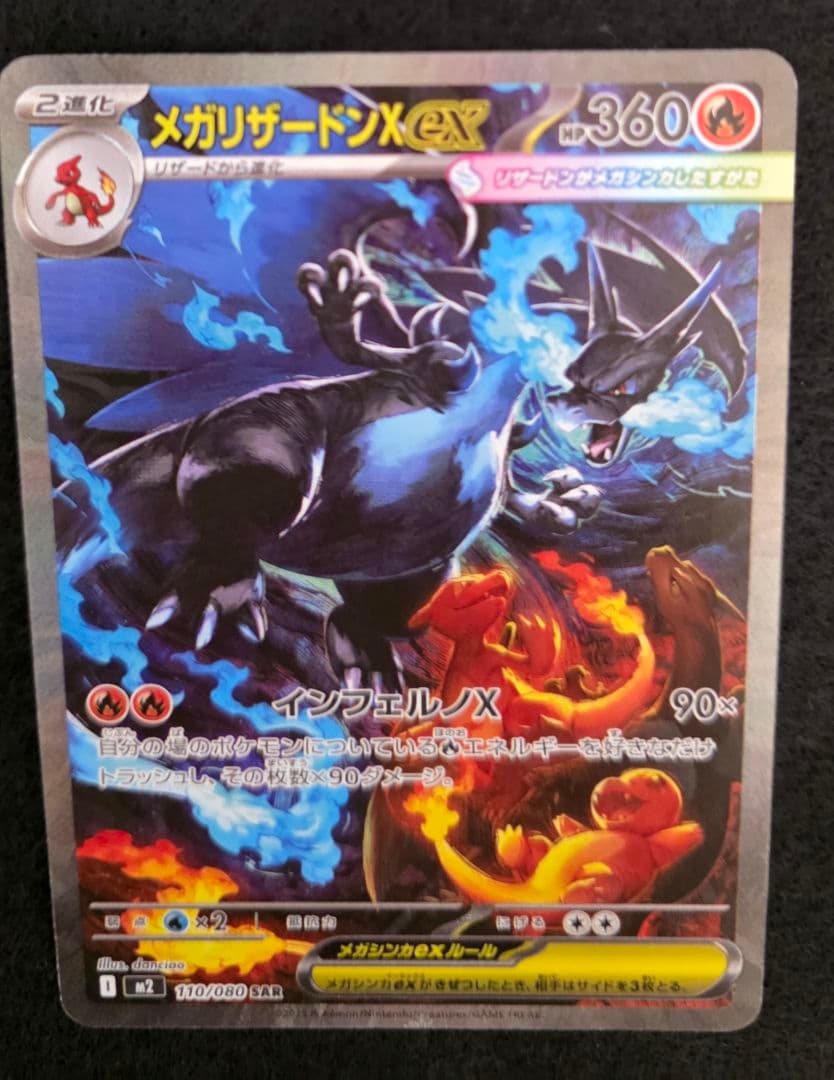 メガリザードンX EX 360 HP SARカード