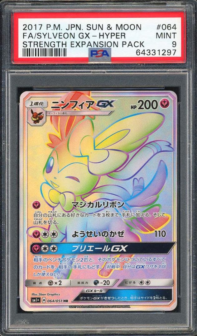 ニンフィアGX HR SM1+ サン&ムーン 064/051 PSA9
