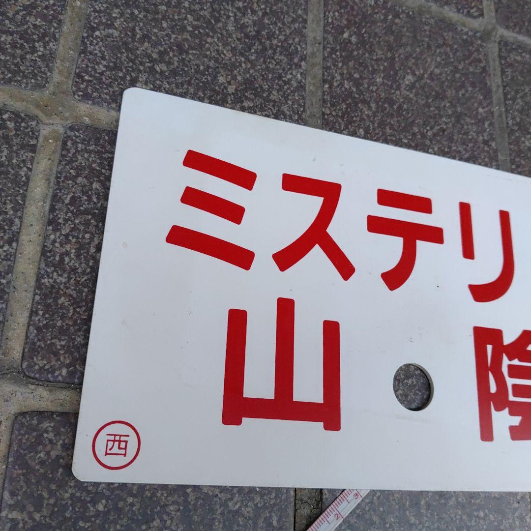 【鉄道サボ　愛称板】（表）ミステリー山陰　（裏）白