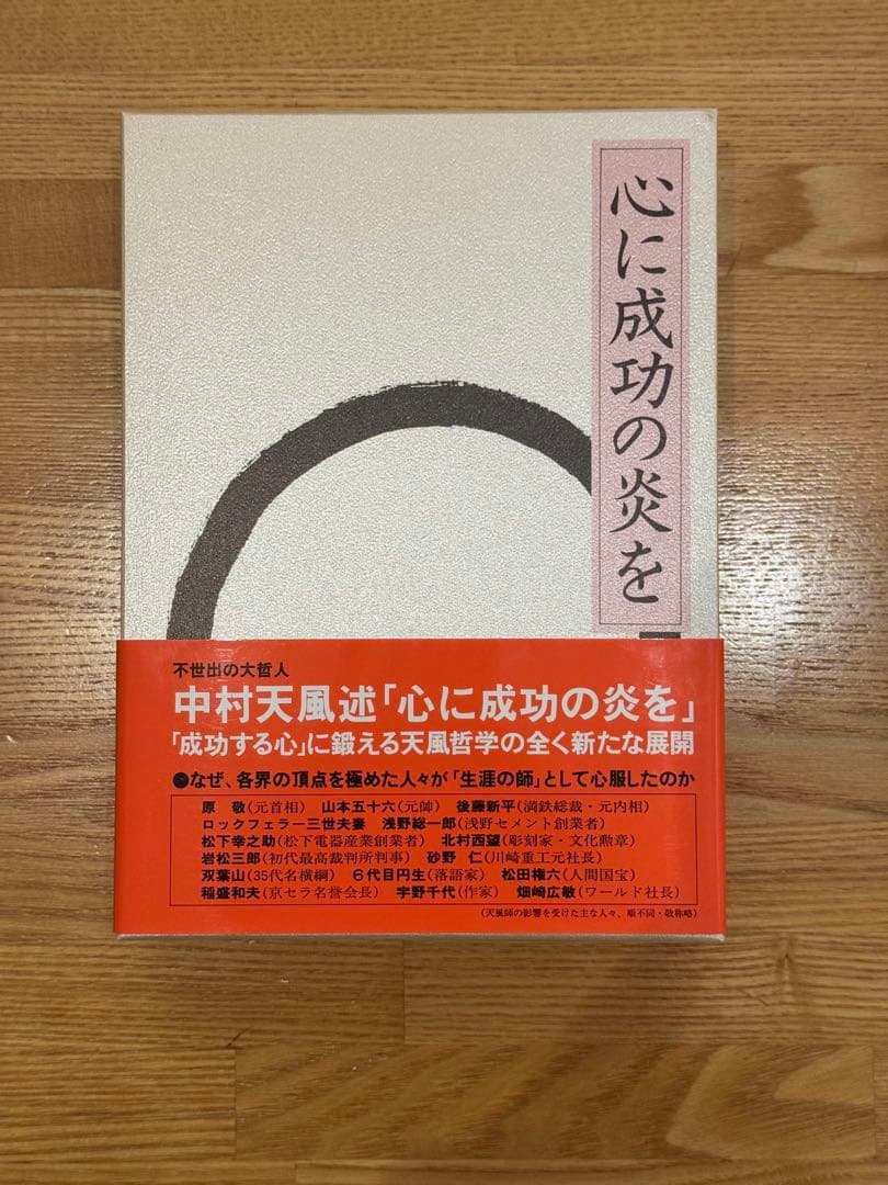 5冊セット 中村天風 成功の実践・盛大な人生・心に成功の炎