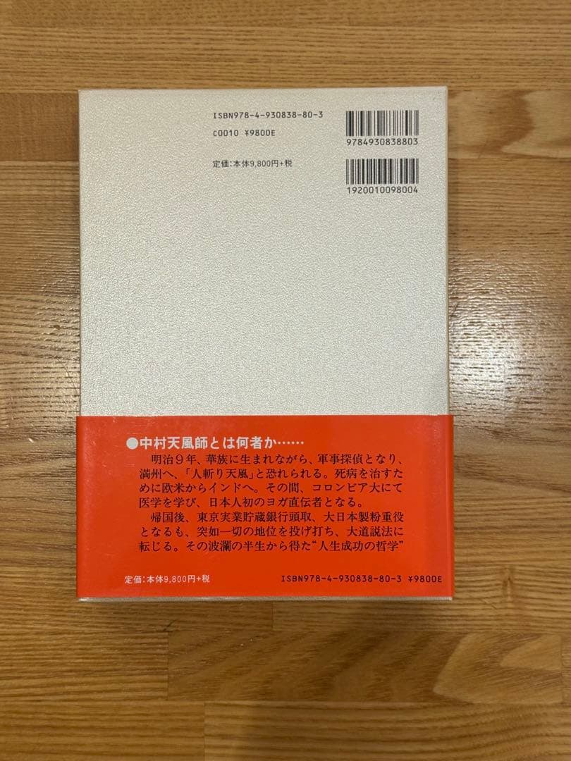 5冊セット 中村天風 成功の実践・盛大な人生・心に成功の炎
