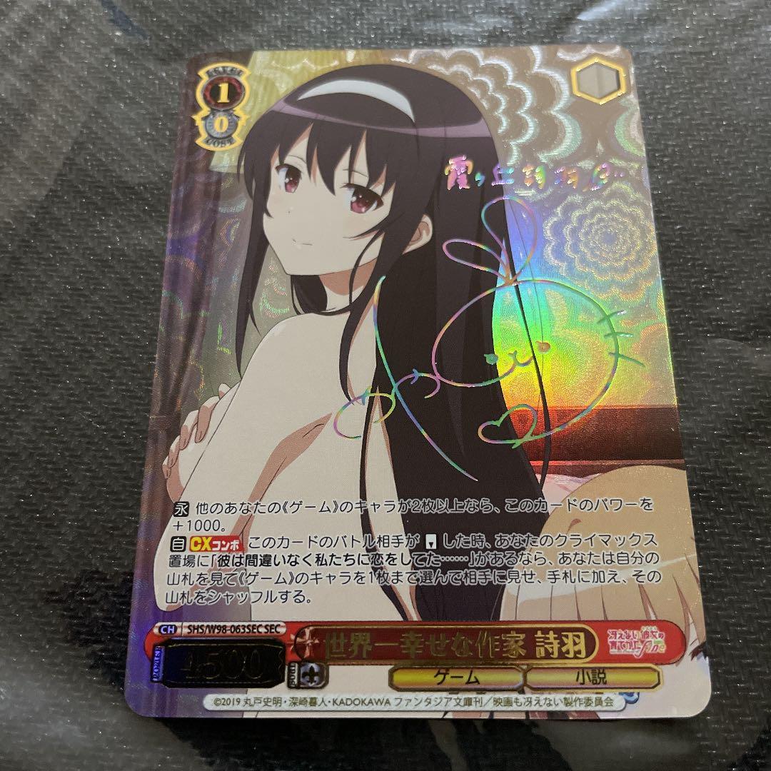 ヴァイスシュヴァルツ 冴えかの 世界一幸せな作家 詩羽 SEC サイン