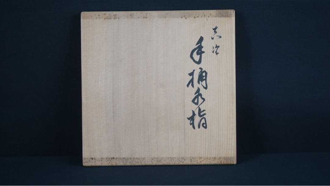 塗師 川瀬表完 作 真塗 手桶水指 共箱 茶道具