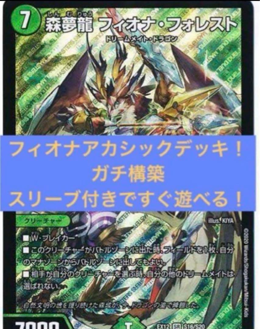 デュエマ 本格構築 【フィオナアカシック】デッキ&二重スリーブ