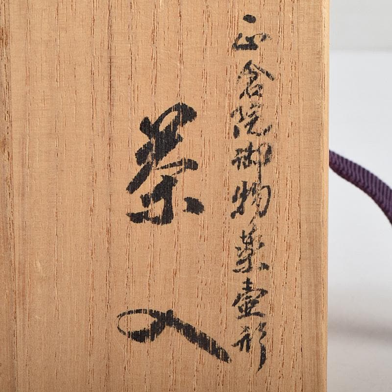 専用　茶道具　青紫園造　根来塗　正倉院御物薬壷形　茶入　共箱　M　R9456