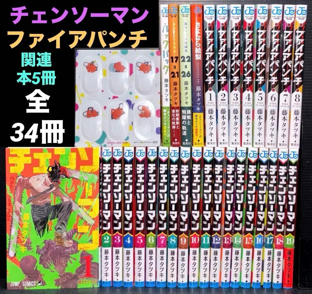 チェンソーマン 1-21巻 ファイアパンチ 藤本タツキ短編集 全34冊