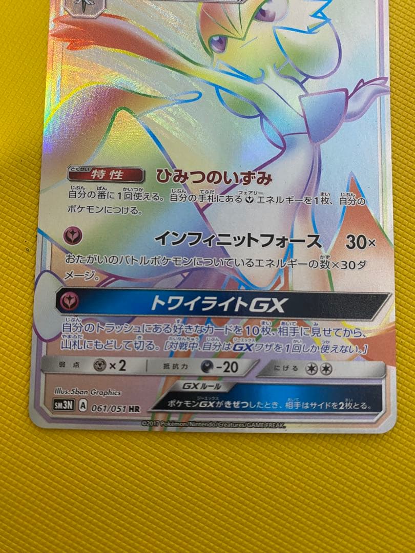 ポケモンカードゲーム　サーナイトGX HR