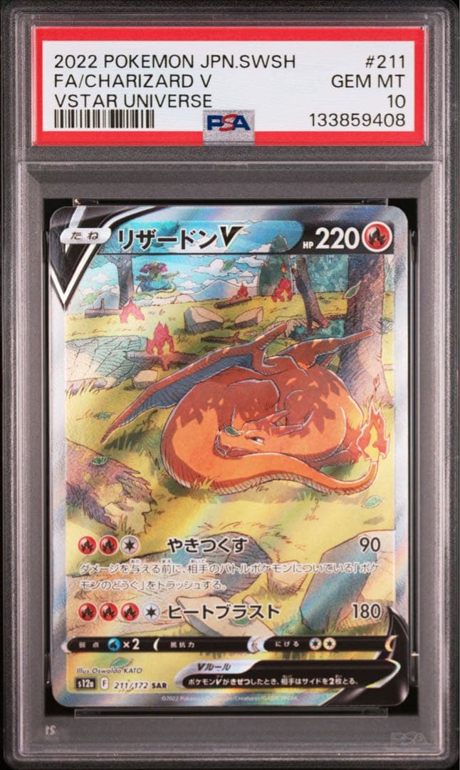 【PSA10】ポケモンカード　リザードンV　SAR　S12a 211/172