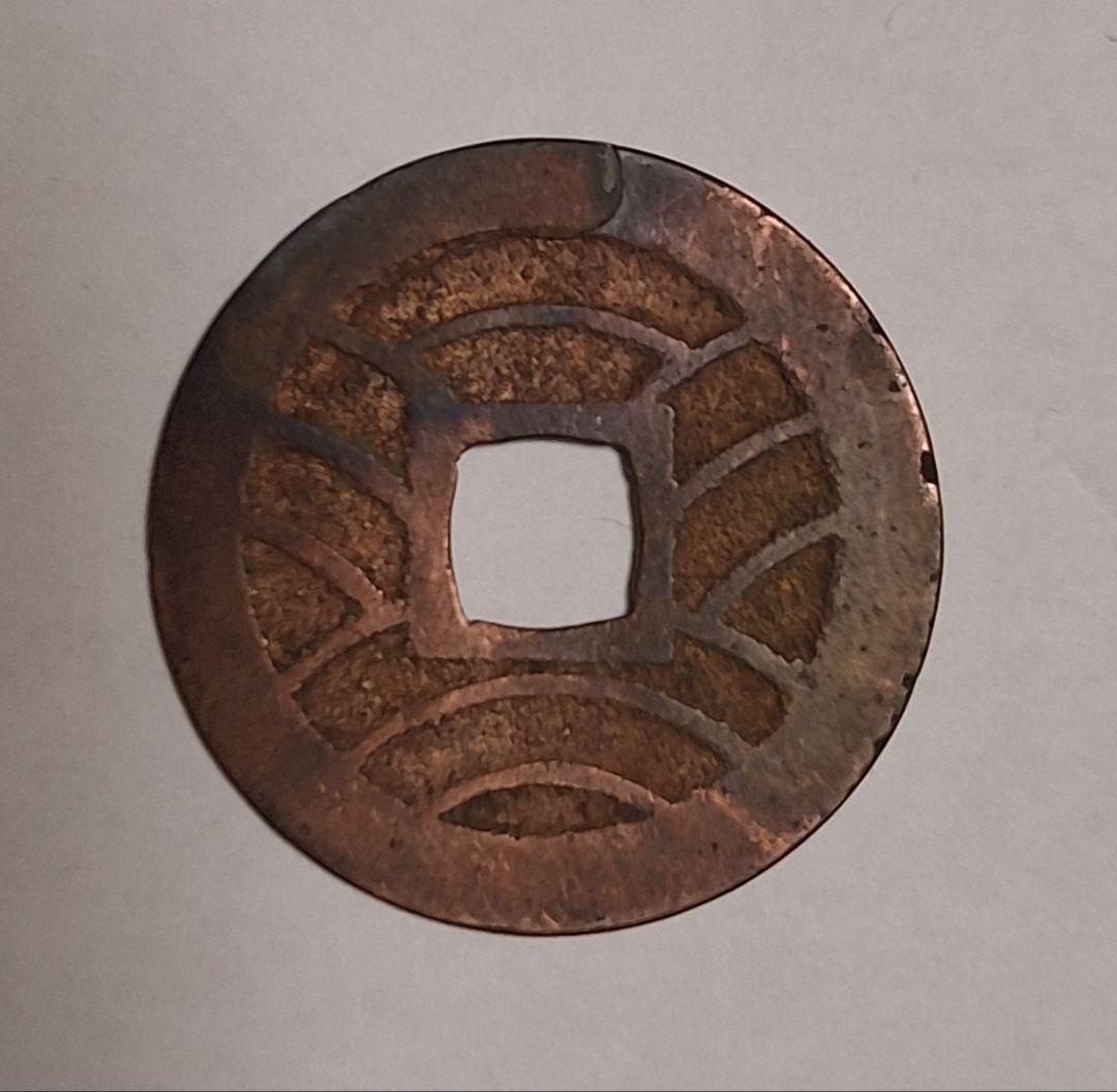 激レア 寛永通宝 エラーコイン 手変わリ 2025年最新】エラー コインの人気